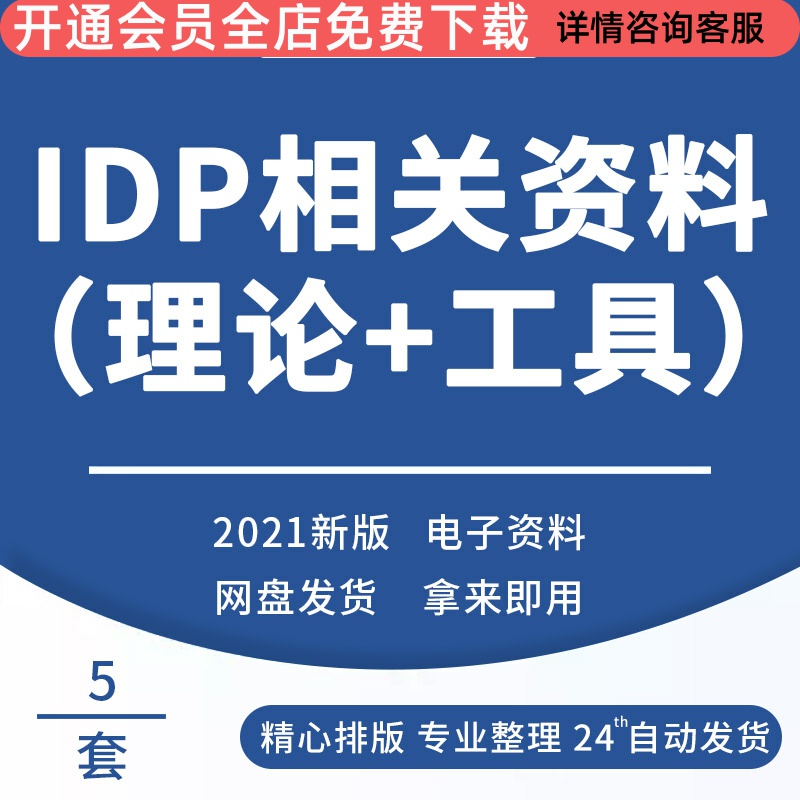 个人发展计划IDP计划表检查表会谈纪录表案例模板PPT课件工具理论IDP导入学习PPT课件计划表检核表会谈记录表怎么样,好用不?