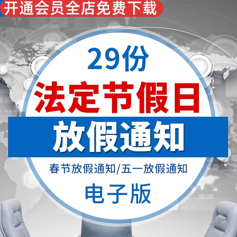 2023法定节假日放假通知模板鼠年新年放假公告海报设计word素材图五一放假通知海报销售业绩战报海报