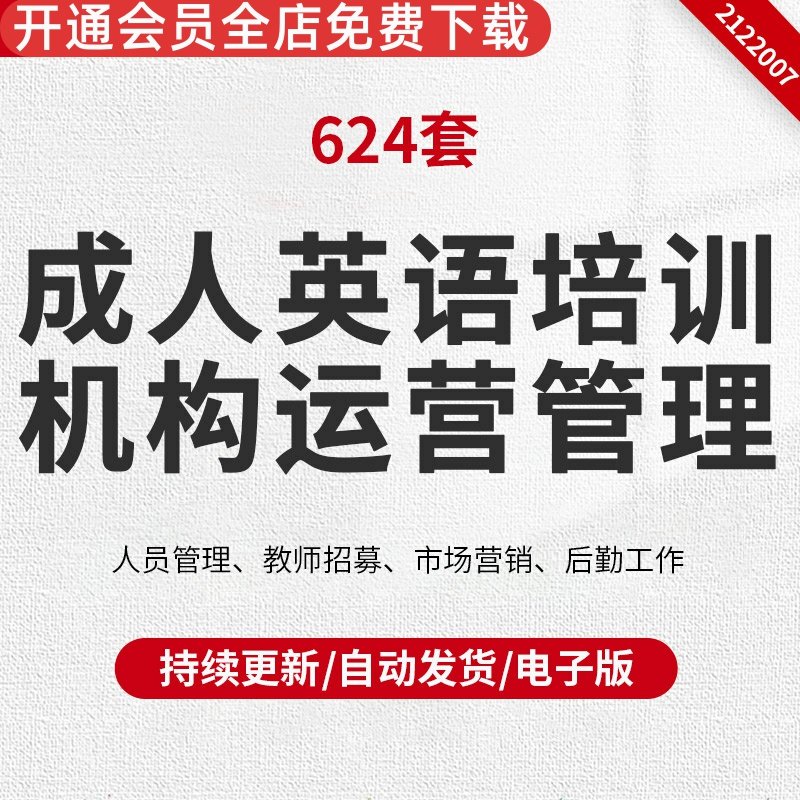 成人英语培训机构运营管理学校教育机构运营手册开业筹备教师员工招聘