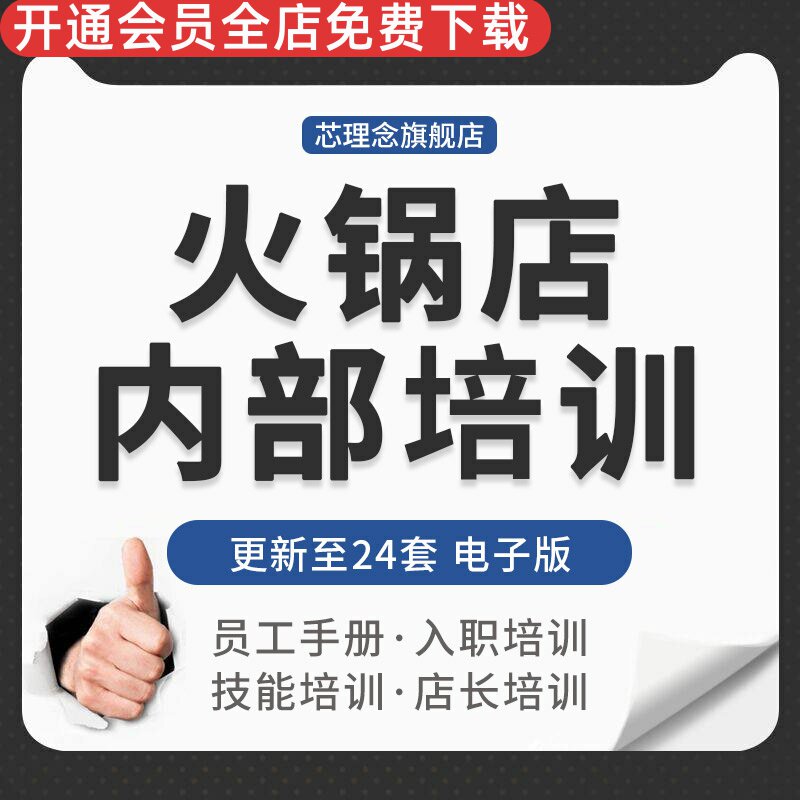 连锁火锅店经营新员工入职店长管理层岗位职责前厅后厨房培训手册火锅店全套培训体系员工培训手册茶知识培训