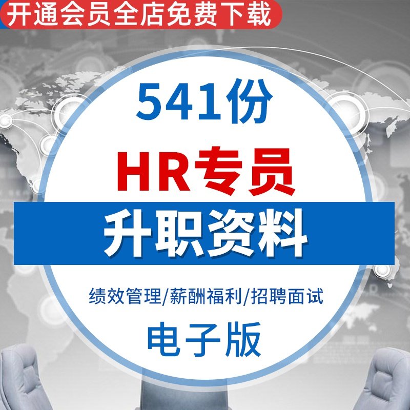 HR专员升职方法资料绩效管理企业文化薪酬福利员工关系招聘面试技