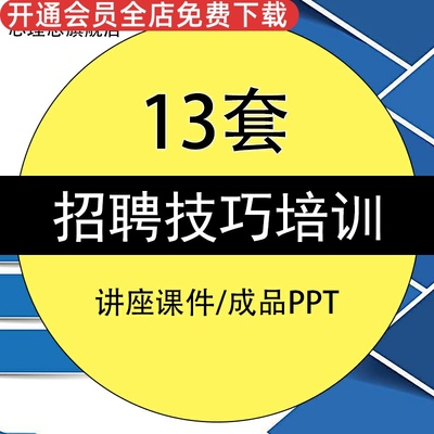 招聘专员技巧流程岗前培训课件