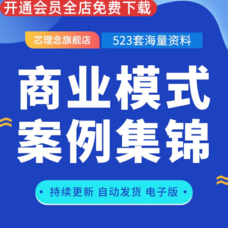 商业模式案例集锦经营运营管理门店获客引流中小企业盈利模式案例锦集PPT/PDF/DOC/XLS成品模板等