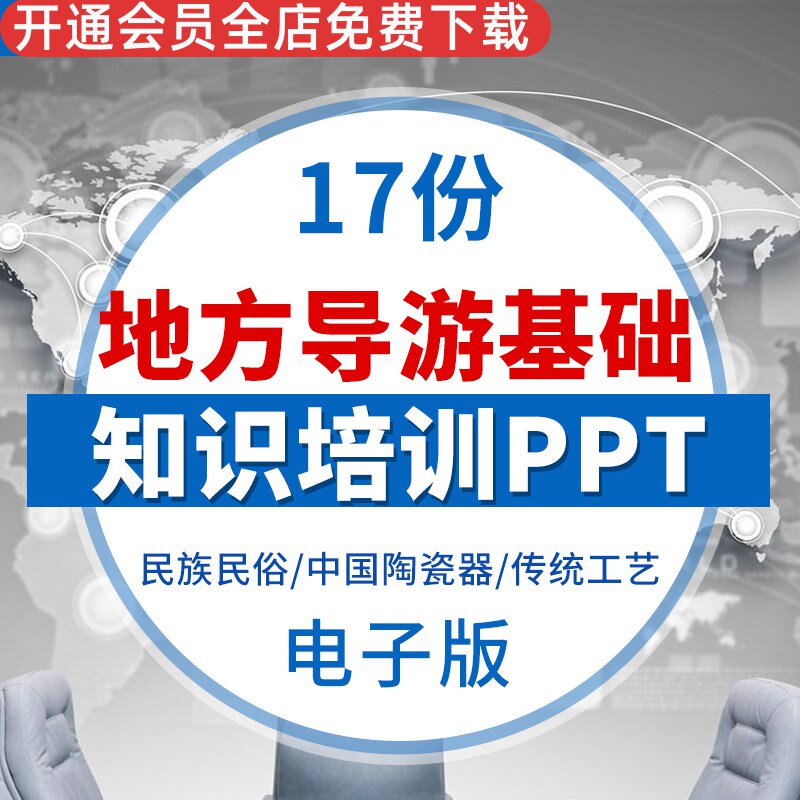 导游基础知识培训ppt课件模板民俗风情旅游资源历史文化知识全国导游