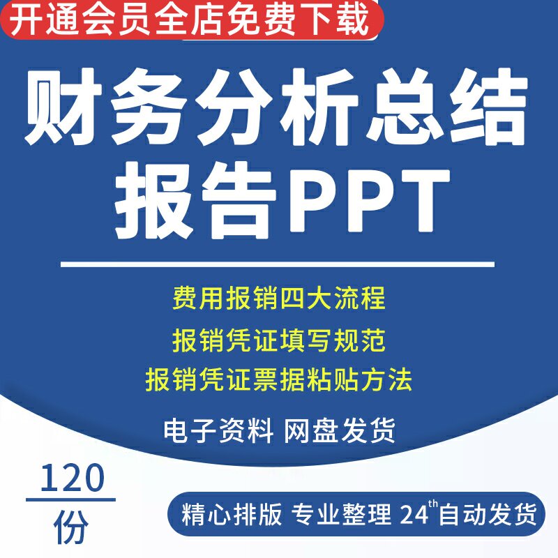 财务分析报告ppt模板 财务部门报表年度财务预算工作汇报总结财务报销流程培训PPT费用报销凭证填写报销申请