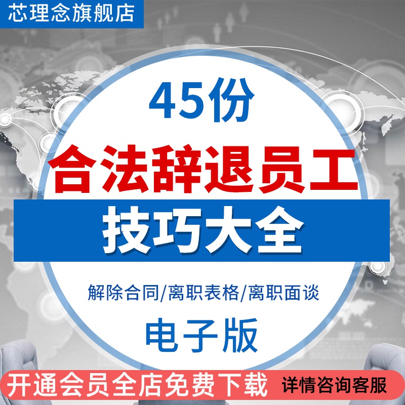 员工辞退开除解雇补助实战资料面谈技巧企业公司人事人力资源管理工资结算通知单离职沟通表项目保密协议合同
