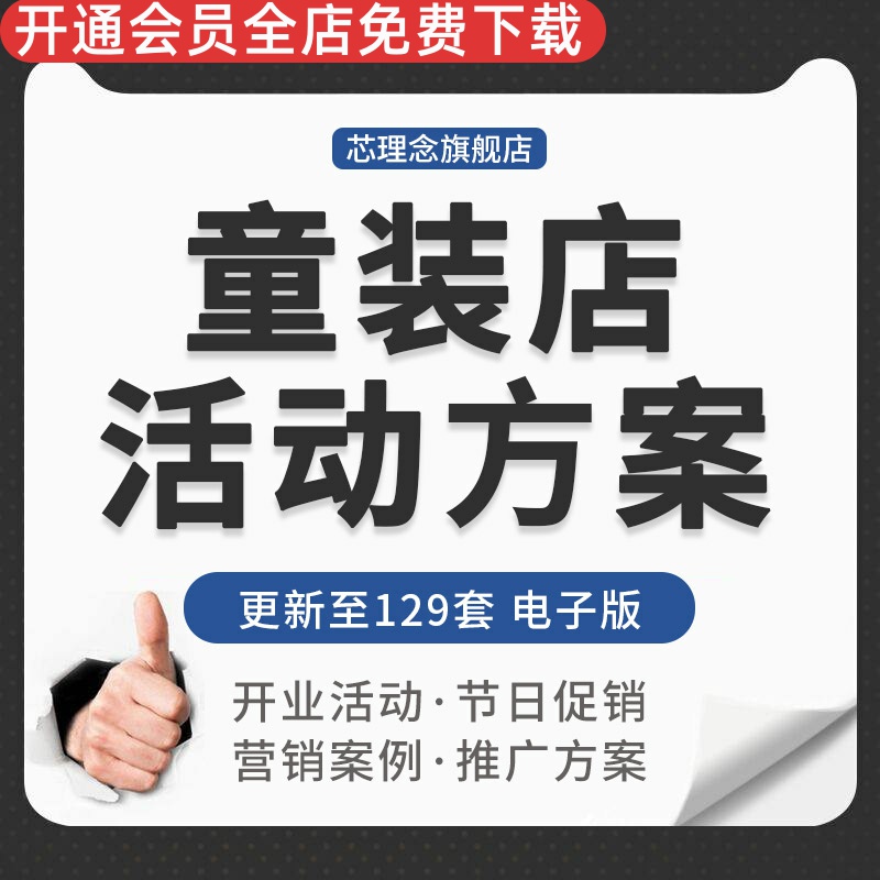 连锁童装店服装店开业节日促销周年店庆活动市场营销宣传推广方案产品企划方案童装促销方法步骤亲子装策划案