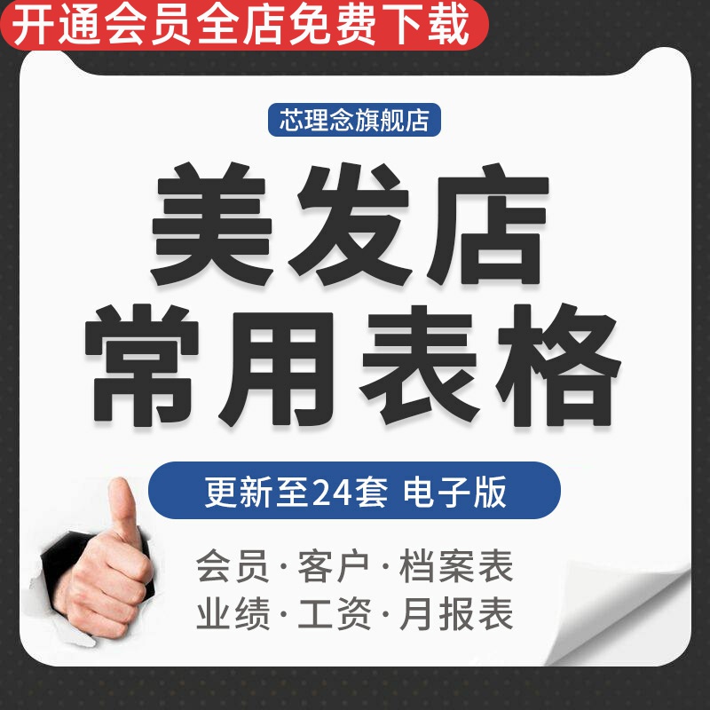 连锁美发理发店发廊员工月业绩报表客户会员档案资料工资申请表格美发店个人月报表美发店客户消费记录登记表