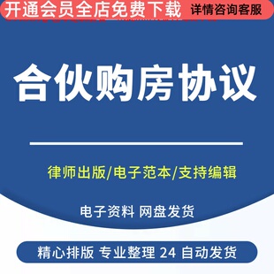 共同出资投资合伙合作购房买房合同协议婚前三方范本样本模板方案共同投资购房协议书合伙购房协议书简洁范本