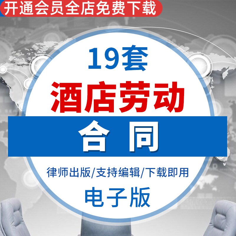 酒店西餐厅餐饮业服务员厨师经理聘用劳动合同协议书范本样本模板餐饮业劳动合同酒店厨师聘用合同食堂合同书