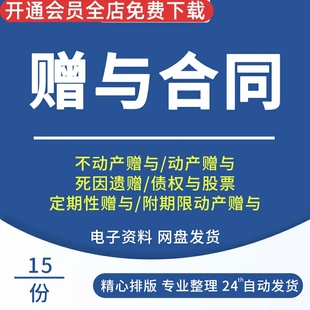赠与合同协议不动产房屋定期捐赠捐助资助通用范本样本模板不动产赠予契约书遗赠协议动产赠予契约书赠予合同