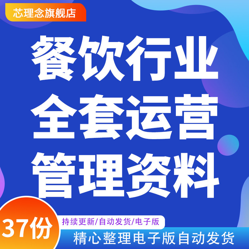 全套餐饮创业运营管理资料餐饮行业研究报告连锁餐饮厅饭店开店创业经运营管理制度手册岗位职责营销方案资料