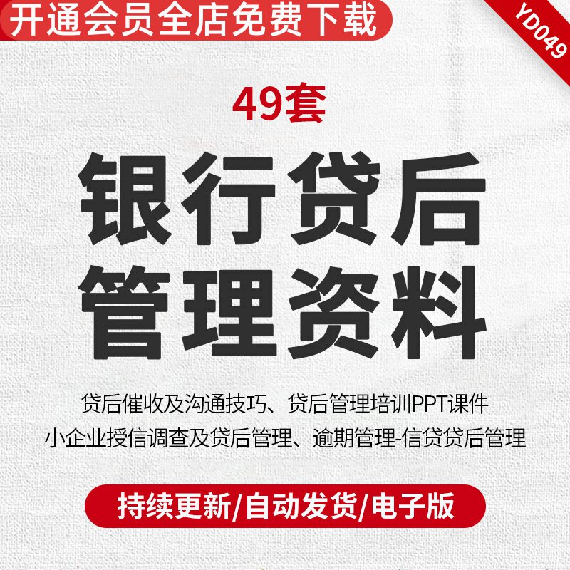 银行代后管理资料贷后培前调查