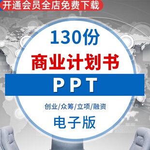 商业计划书PPT创业项目路演可行性报告招商策划企业宣传推广模板 商业融资计划书 企业创业计划书 商业创业书