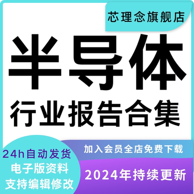 2024年中国半导体行业国产化产业链投资创业前景解读行业研究报告