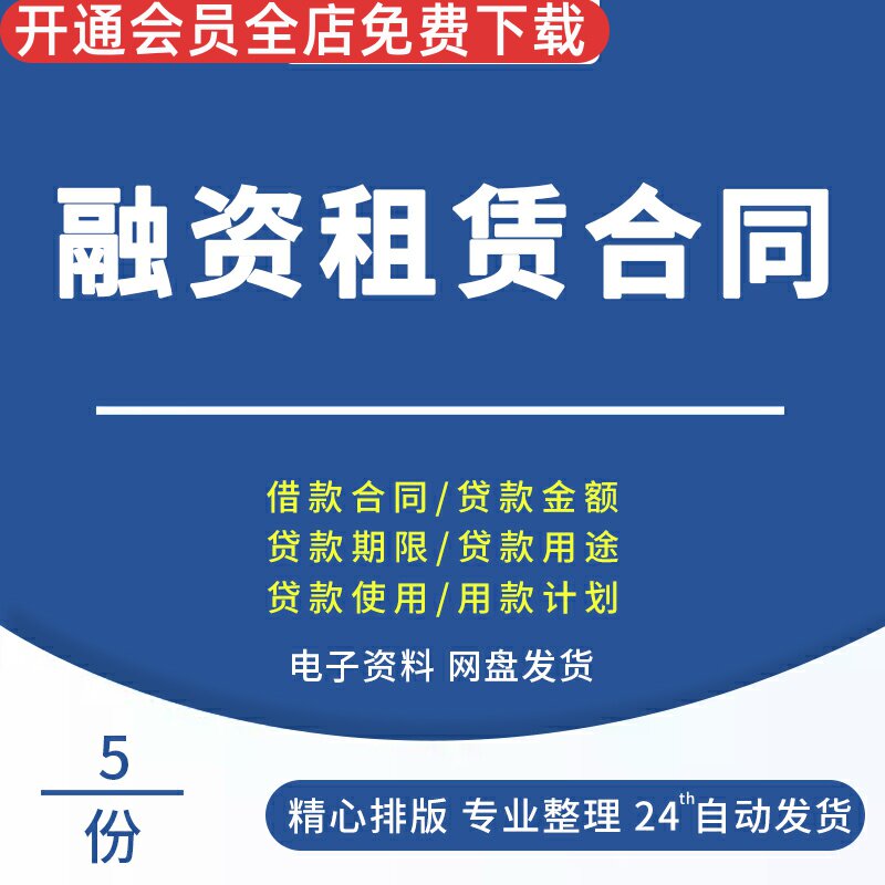 融资租赁合同借款合同范本融资租赁合同协议范本融资租赁合同外汇借款合同范本贷款合同贷款使用期限合同细则