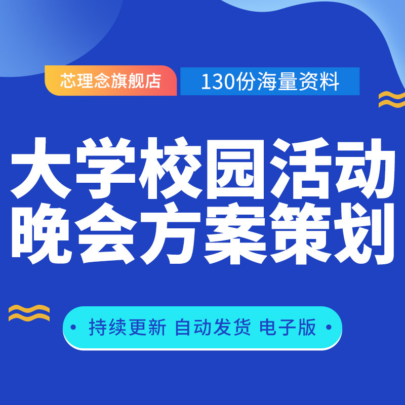 大学校园活动晚会方案策划学生会大学生联谊节日开学典礼迎新活动晚会