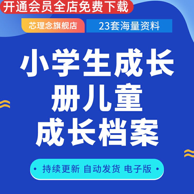 小学生成长册儿童成长档案精彩瞬间寄语父母寄语我的荣誉快乐童年我的爱好快乐成长
