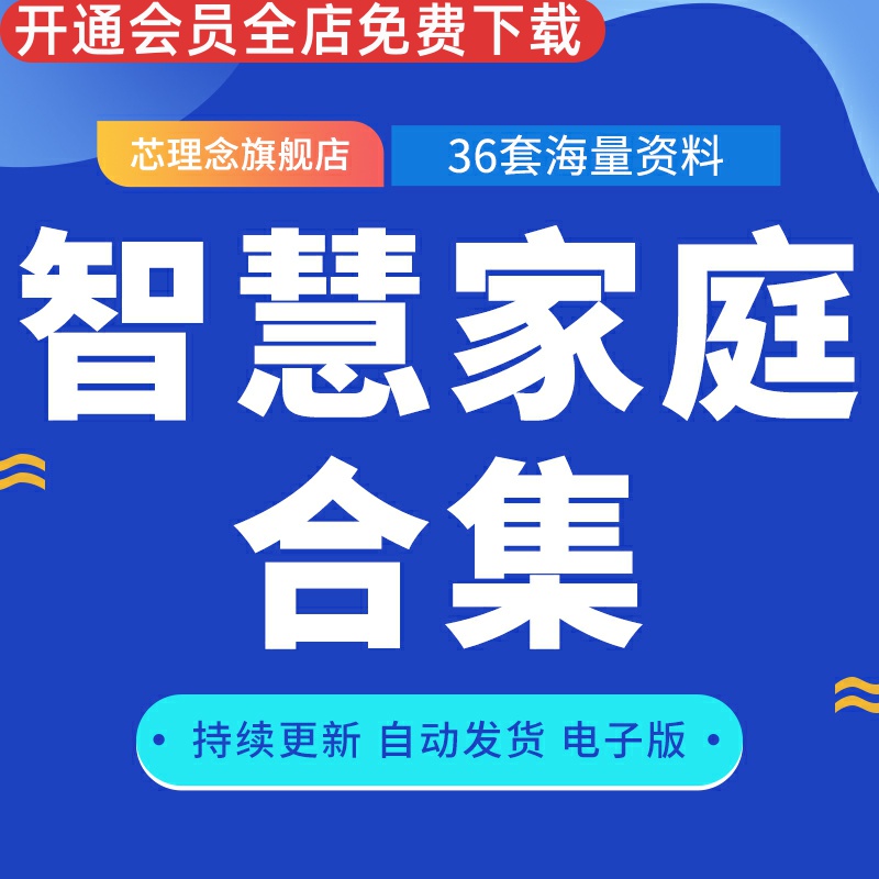 智慧解决方案控制系统建设家庭