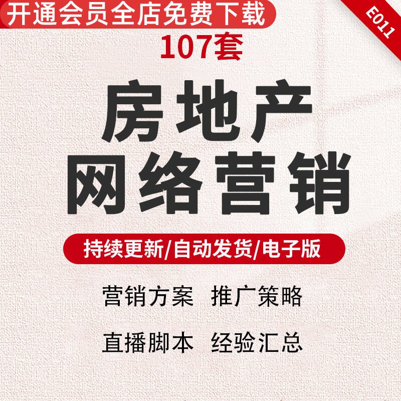 房地产推广方案网络营销直播脚本经验汇总线上促销拓客资料合集房地产网络营销直播脚本经验汇总经典案例策略