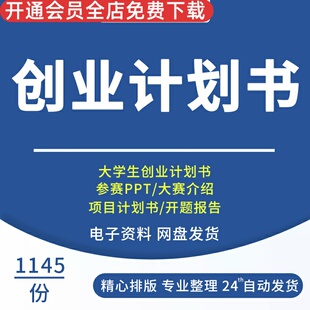 大学生创新创业计划书模板范文ppt商业策划项目科技青春word范本大型游戏商业计划书互联网医疗解决方案PPT