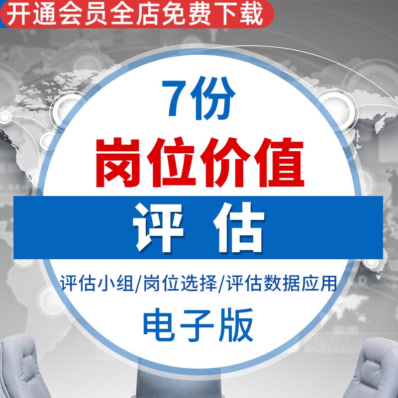 人力资源岗位价值评估方法企业薪酬体系设计工具岗位价值评估基于岗位价值的薪酬体系建设薪酬体系设计PPT