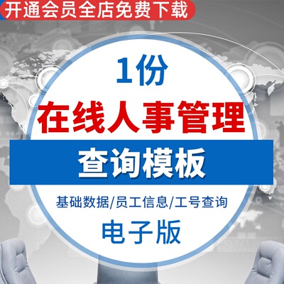 人事管理表格基础数据员工结构图表员工信息表个人档案招聘汇总基础数据员工信息员工结构表图户籍工号查询