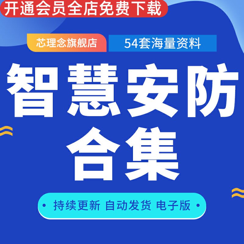 智慧安防解决方案智慧安防系统建设设计方案智慧安防技术方案医院整体安防建设解决方案智慧安防工厂智慧校园