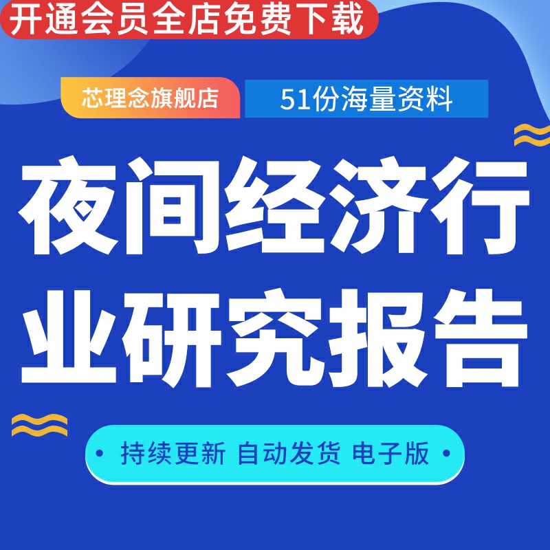 夜间经济行业研究报告超级夜场经济潜力与熬夜人群洞察夜间旅游发展报告餐饮夜间消费与夜宵品类报告市场调研