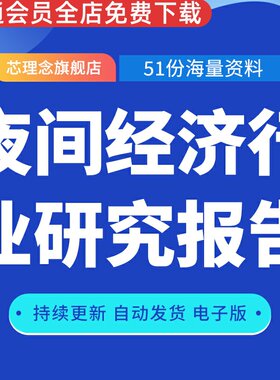 夜间经济行业研究报告超级夜场经济潜力与熬夜人群洞察夜间旅游发展报告餐饮夜间消费与夜宵品类报告市场调研