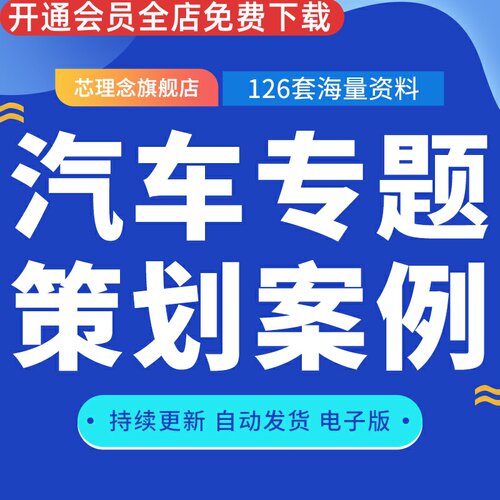 策划案例大全活动营销方案汽车