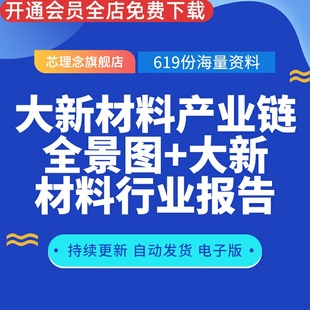 大新材料产业链全景图新能源5G行业前沿新材料高性能膜材料生物医用大新材料行业报告材料稀土材料重点应用
