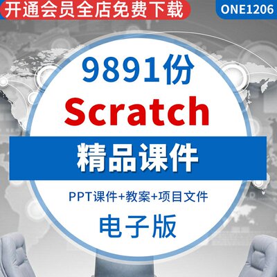 scratch2.0精品课程前置一阶集训