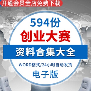 创业大赛计划创新项目PPT范本策划word文档大赛资料案例模板大赛介绍及经验参考-项目计划书优秀项目计划书等