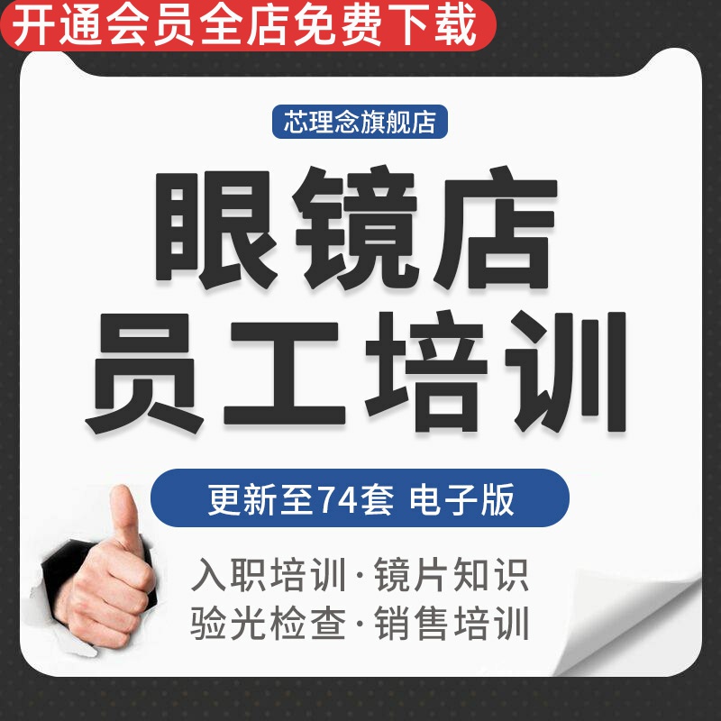 眼镜行业连锁眼镜门店营业销售员工镜片镜框验光专业知识培训资料创业规划常用表格合同范本行业分析经营管理