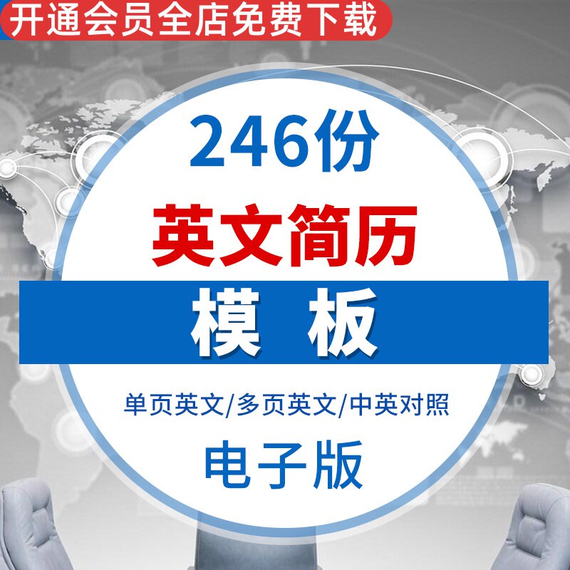 word模板素材大学生求职应聘找工作英语英文简历模板自我介绍推荐 单页英语 双页英语 多页英语 中英对照