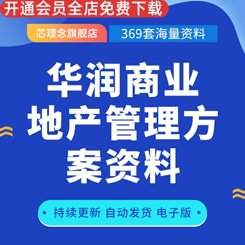 华润商业地产管理方案资料大型购物中心运作模式分析华润中心万象城百强商业地产项目案例--深圳华润万象城