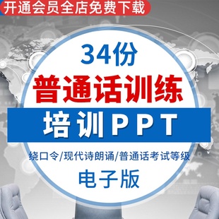 普通话训练培训PPT课件 推广普通话国语发音发声技巧能力提升教学 绕口令现代诗朗诵练习 普通话考试等级