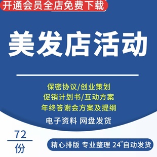 美发店活动方案开业宣传促销节日会员办卡理发店发廊推广营销策划美发店续卡促销计划书店庆月活动年会方案