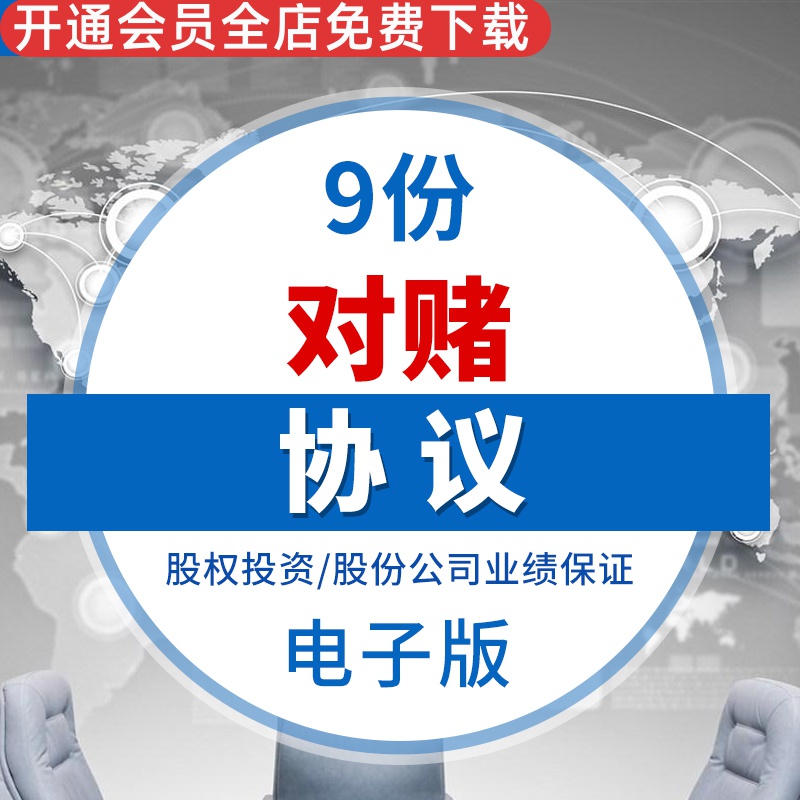 股份公司对赌协议股权投资增资远期回购业绩保证合同范本样本模板股权投资增资对赌协议范本远期回购协议