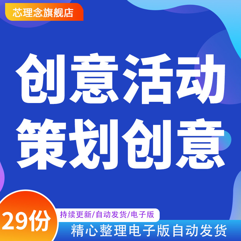 创意营销活动策划工具包方案企划方案创意主题线上玩法互动抽奖