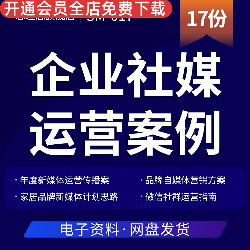 企业社媒运营案例合集复苏期购物中心社群运营解析分享新媒体整合营销方案抖音号年度运营方案