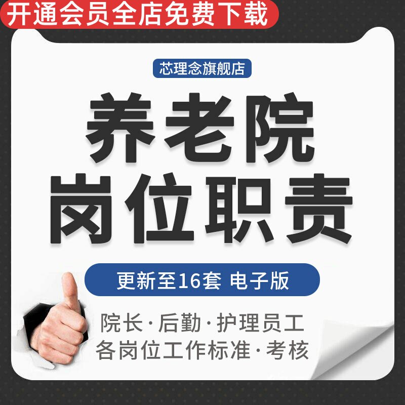 敬老院养老机构老年公寓岗位架构院长会计出纳保管员后勤岗位职责养老院服务员护理员后勤各岗位工作职责制度