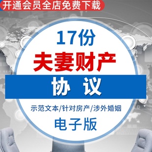 夫妻财产分割协议 夫妻共有财产与债务婚内婚前离婚财产分配合同 涉外婚姻离婚协议模板房产内容离婚协议细则