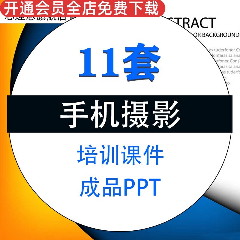 手机摄影培训课件PPT模板成品拍照拍摄技巧姿势取景构图后期修图知识培训课件