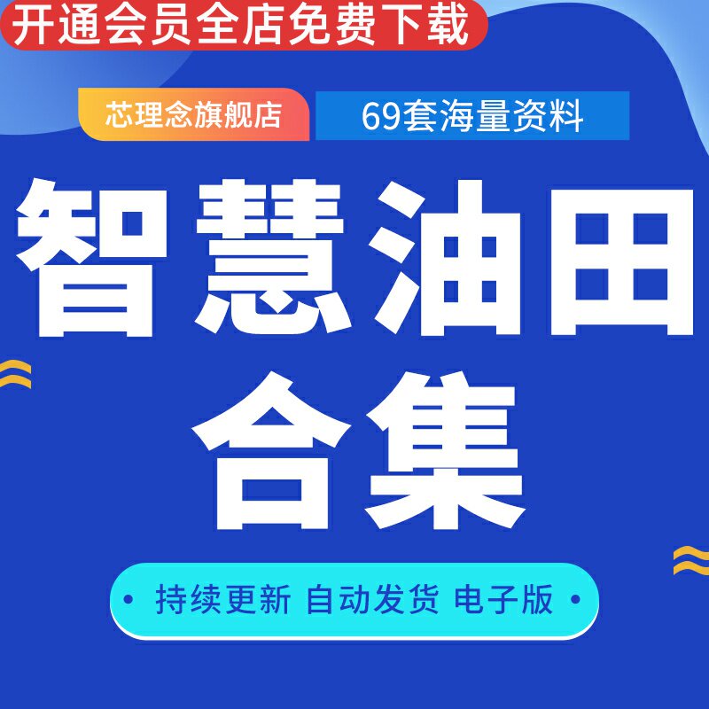 智慧油田合集2023研究报告解决方案探索研究实践案例培训视频合集数字油田平台项目建设方案石油化工行业