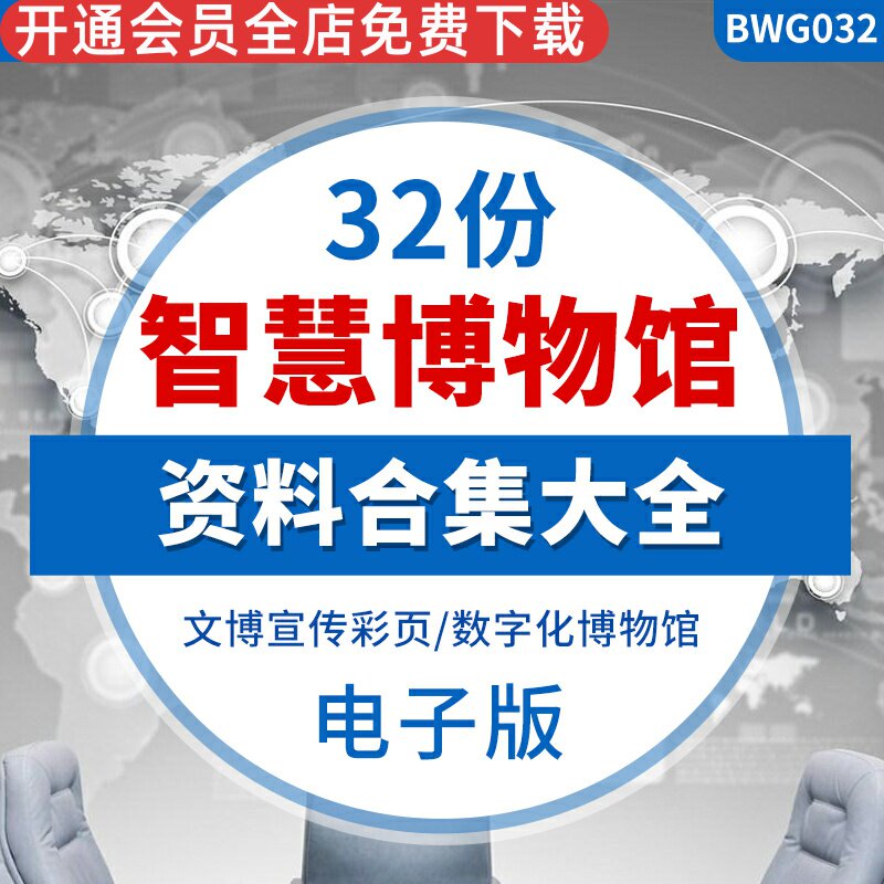 智慧博物馆解决方案数字博物馆信息化管理系统设计建设方案安防综合管理互动体验安全设计信息化建设概论合集
