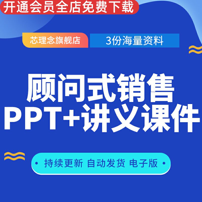 巅峰销售提问式销售PPT顾问式销售PPT+讲义课件销售大纲授权课程完整带文字讲义企业入职培训成功销售讲义