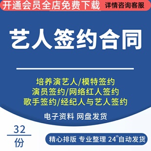 网红主播歌手演员模特艺人签约协议经纪合同模板范本艺人经纪合同协议范本演员签约合同网络红人签约合同范本