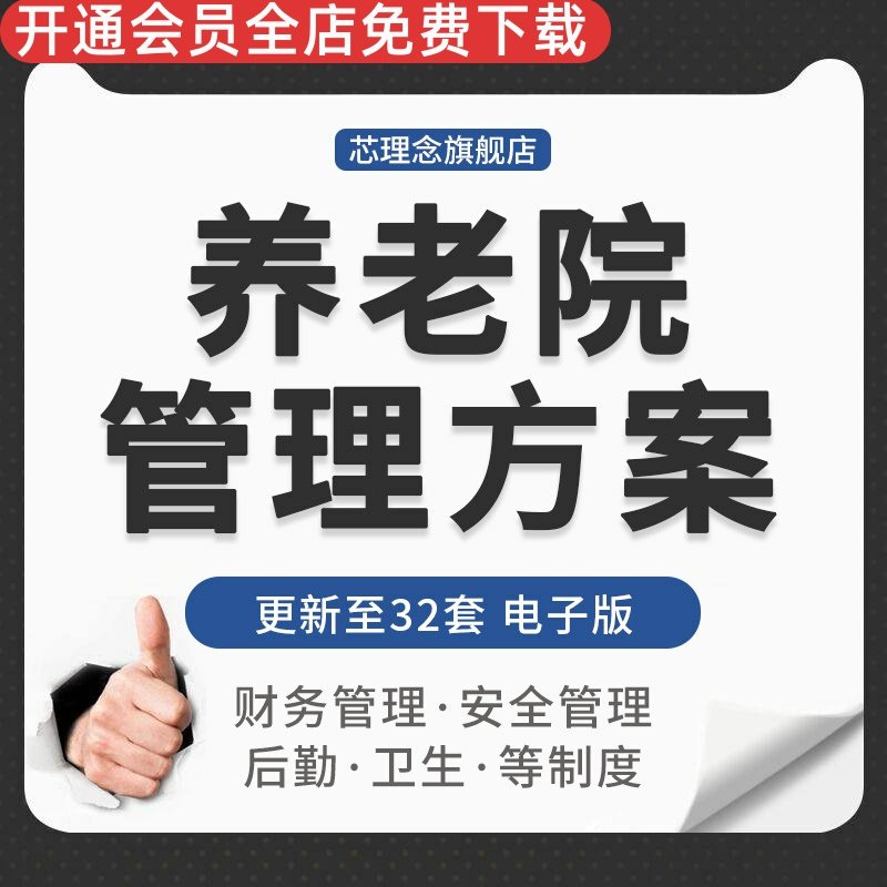 新建敬老院养老机构老年公寓标准化安全服务节生员工管理制度手册 养老院卫生保健制度 安全值班消毒隔离制度